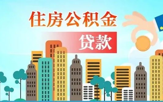 巴彦淖尔海口公积金离职提取（海口住房公积金提取）