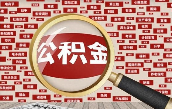 巴彦淖尔离职状态提取公积金流程（离职怎么提取公积金?）