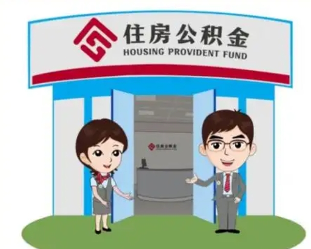 巴彦淖尔公积金提取（公积金提取需要什么条件）